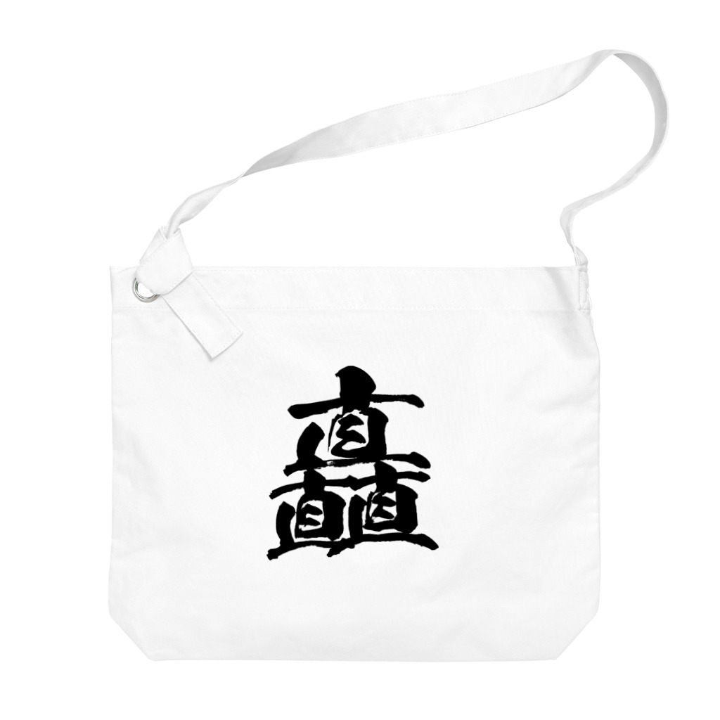 風天工房の矗（チク）黒 Big Shoulder Bag