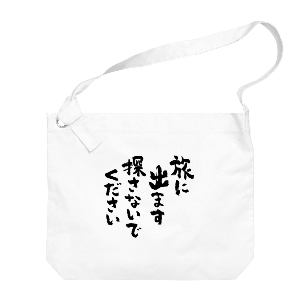 風天工房の旅に出ます探さないでください（黒） Big Shoulder Bag