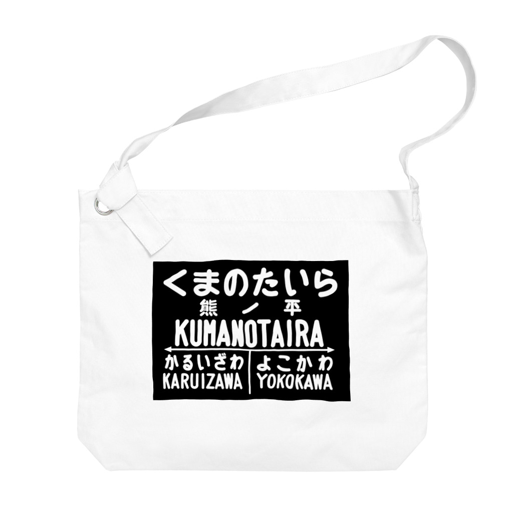 新商品PTオリジナルショップの熊ノ平駅駅名標グッズ ビッグショルダーバッグ