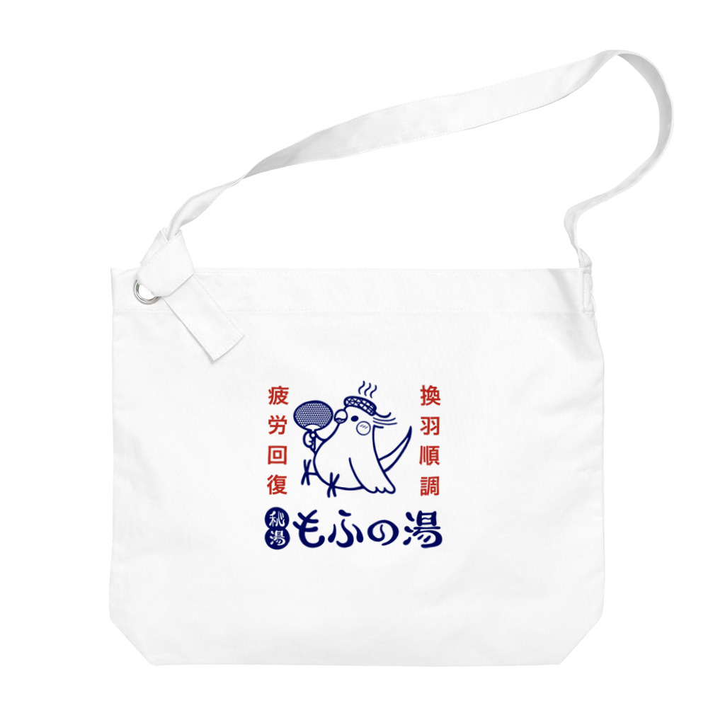 ほほらら工房 SUZURI支店の秘湯もふの湯　オカメ Big Shoulder Bag