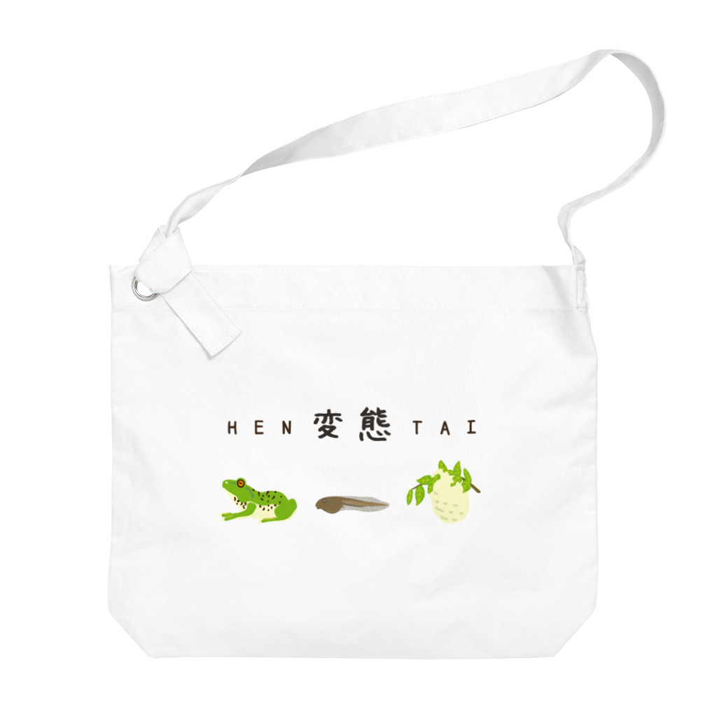 さちこの生物雑貨の変態 Big Shoulder Bag