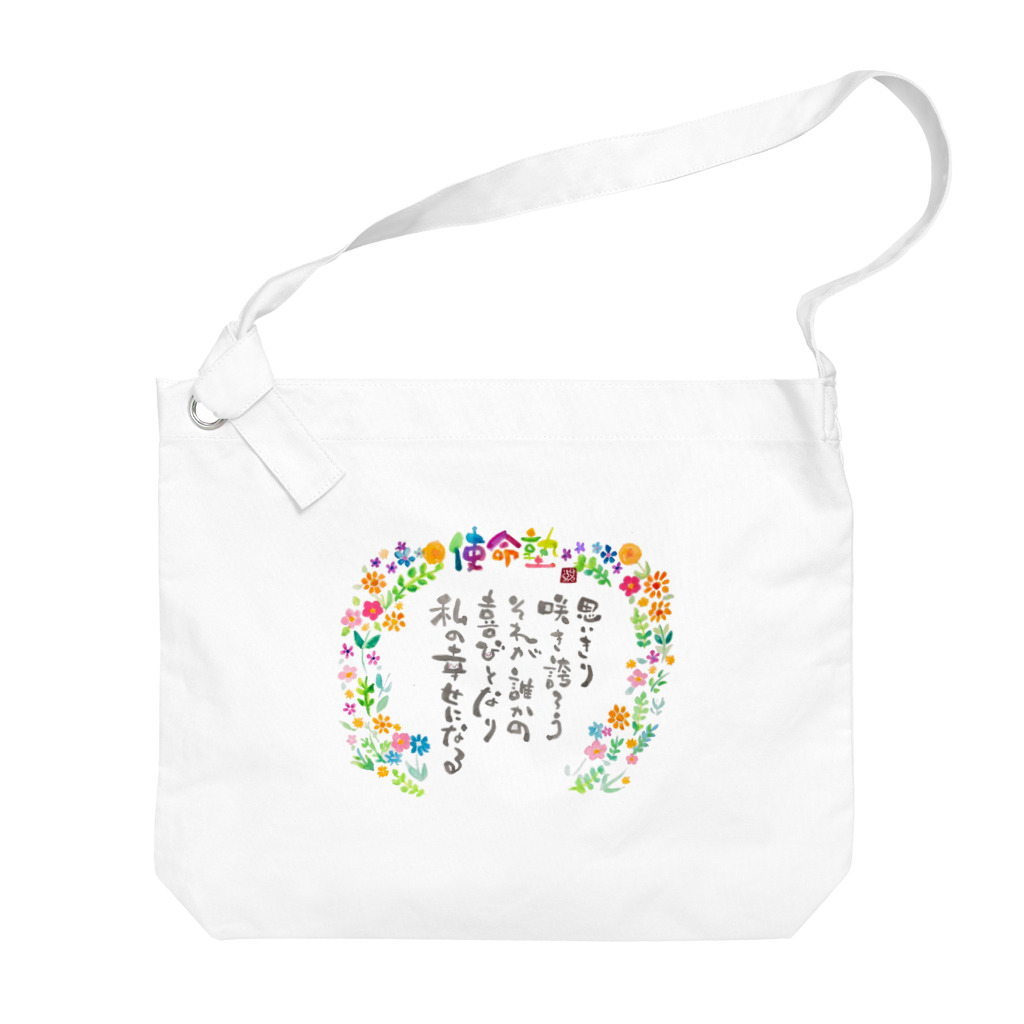 お絵かき書道家縁奈の使命塾グッズ Big Shoulder Bag