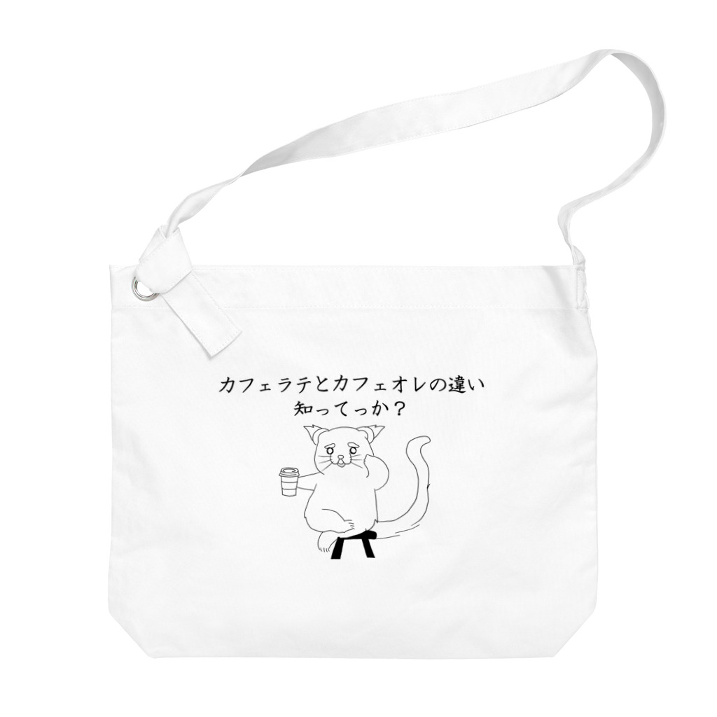 プリズモリイの箱のカフェラテとカフェオレの違い知ってっか？@ビントロング Big Shoulder Bag