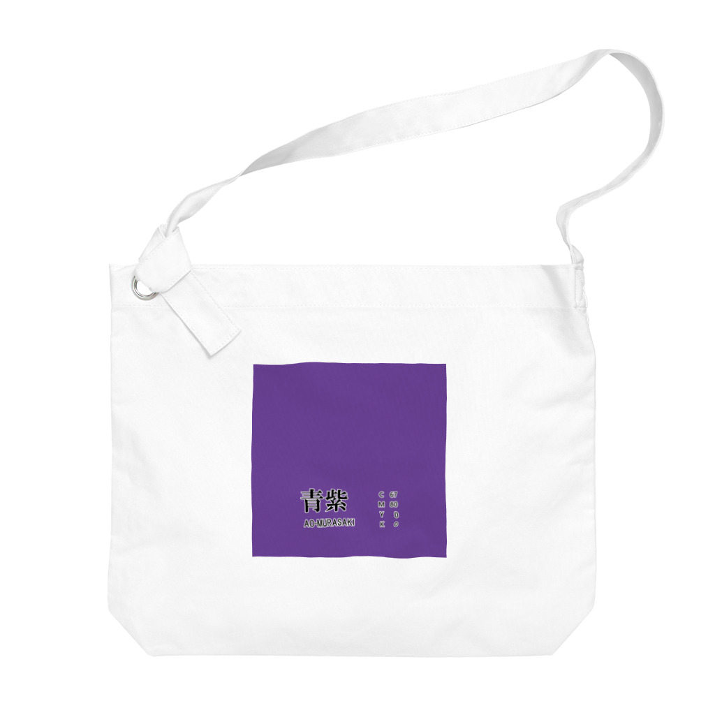 斜め上支店の和色コレクション：青紫（あおむらさき） Big Shoulder Bag