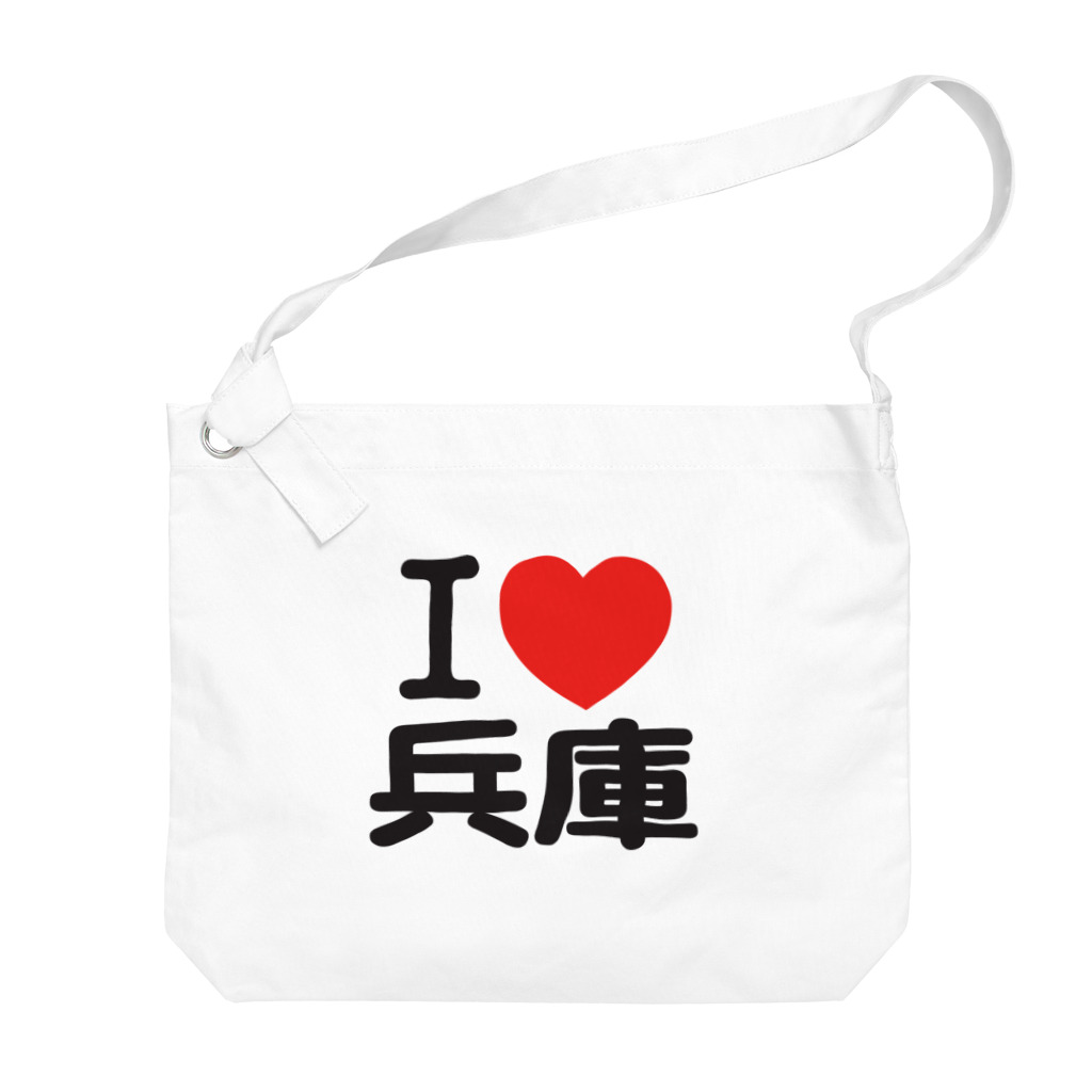 I LOVE SHOPのI LOVE 兵庫 / I ラブ 兵庫 / アイラブ兵庫 / I LOVE Tシャツ Big Shoulder Bag