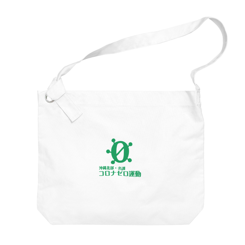 沖縄北部・名護コロナゼロ運動の沖縄北部・名護コロナゼロ(緑) Big Shoulder Bag