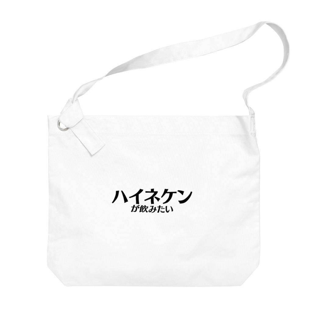 Identity brand -sonzai shomei-の【スポーツ観戦】ハイネケンが飲みたい ビッグショルダーバッグ