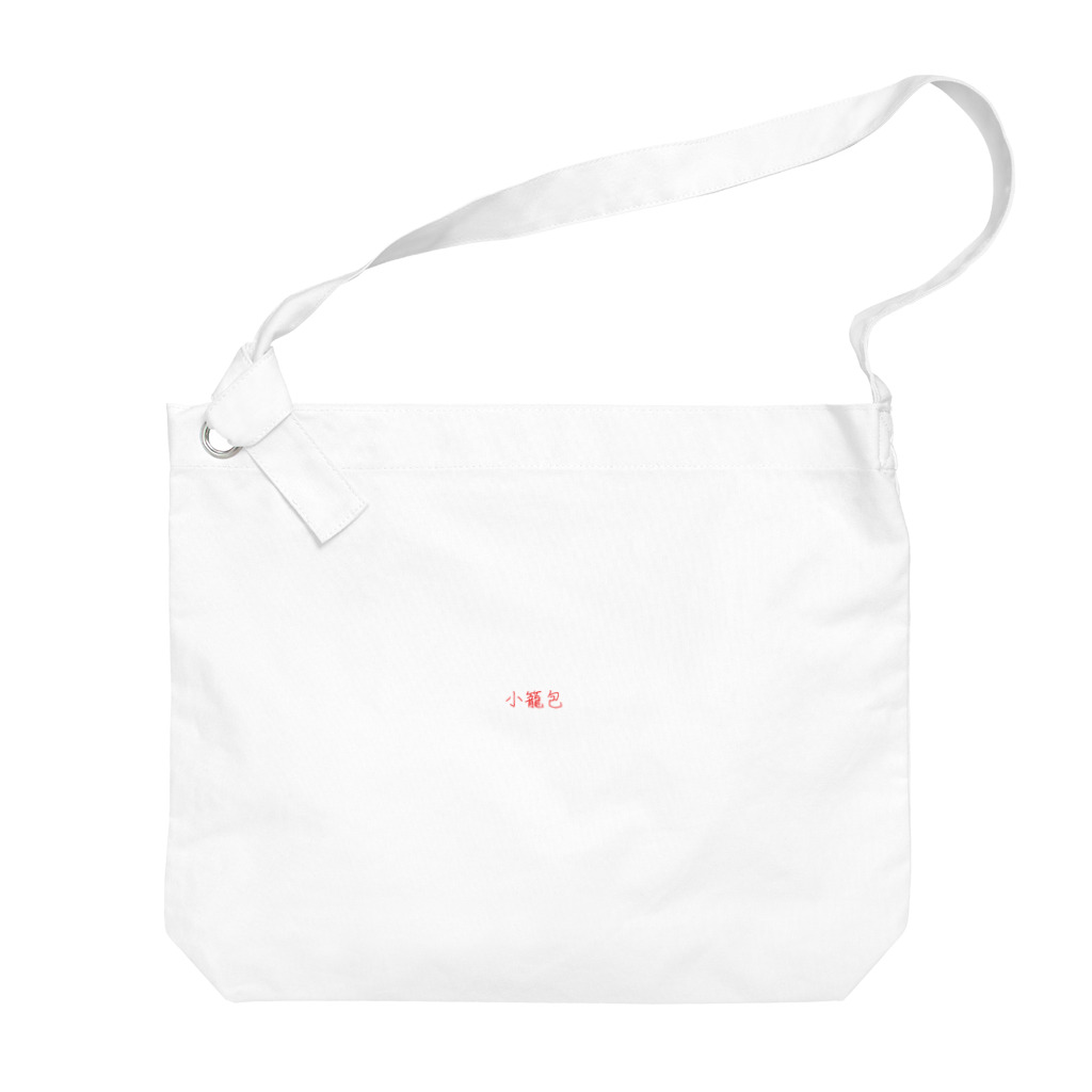 ラブモジの小籠包 赤字バージョン Big Shoulder Bag