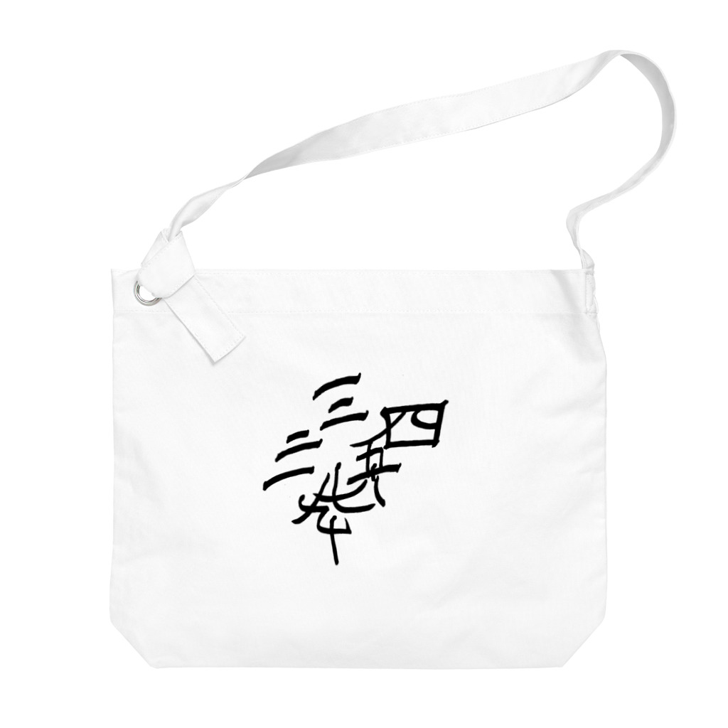 湊ミカンの漢数字 Big Shoulder Bag