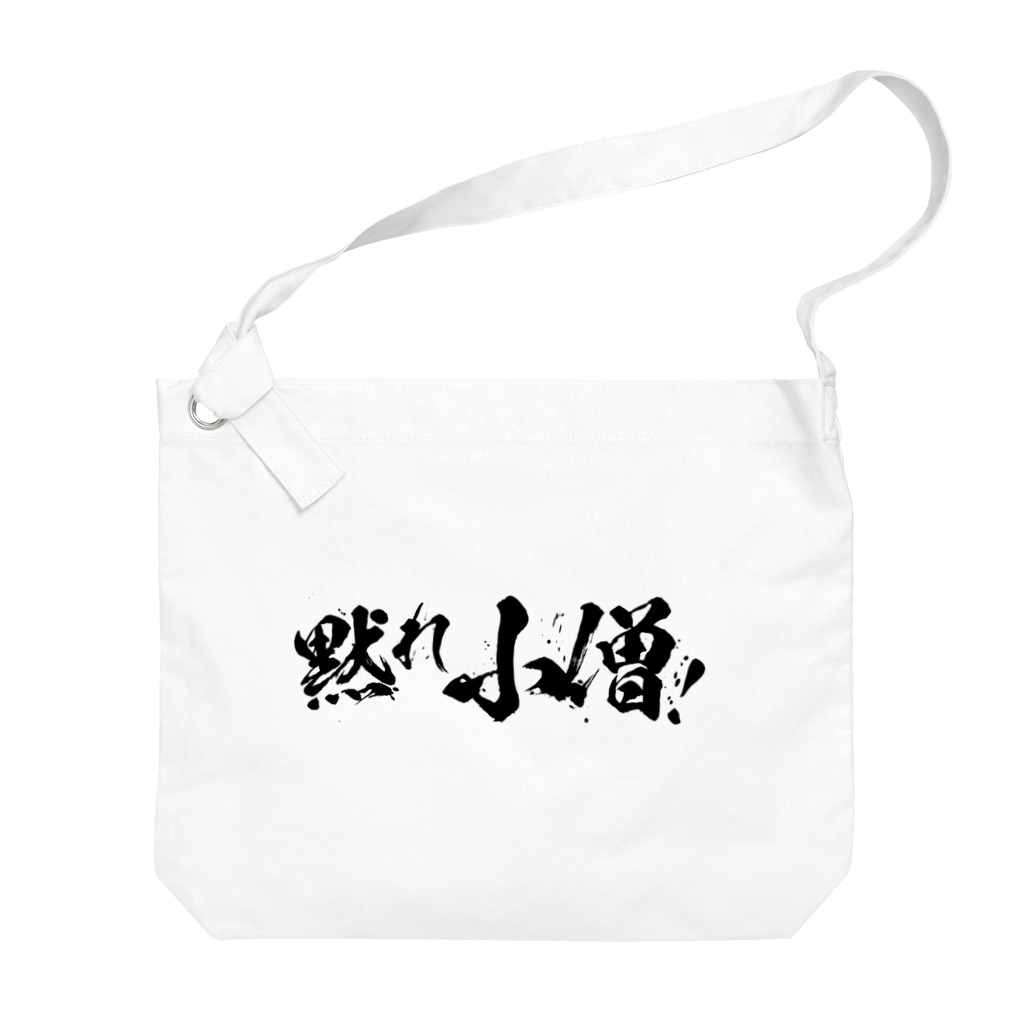 SANKAKU DESIGN STOREの黙れ小僧！ 黒 Big Shoulder Bag