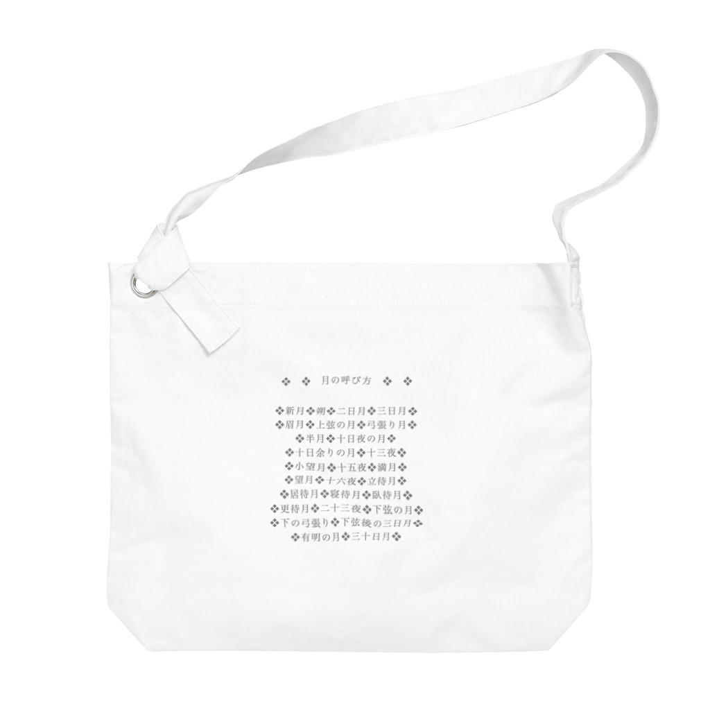 ニムニムのお部屋の月の呼び名のいろいろ(名前シリーズ1) Big Shoulder Bag