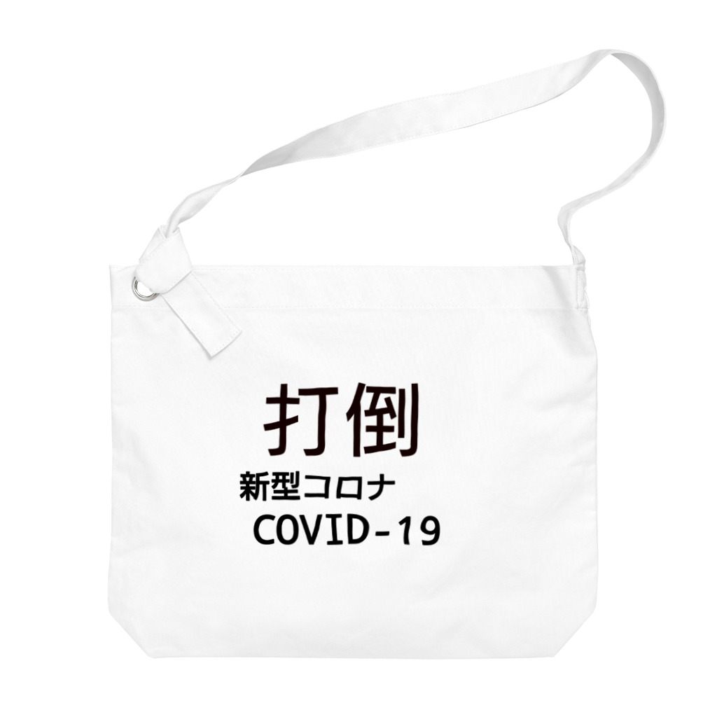 デリーの打倒【新型コロナCOVID-19】 ビッグショルダーバッグ