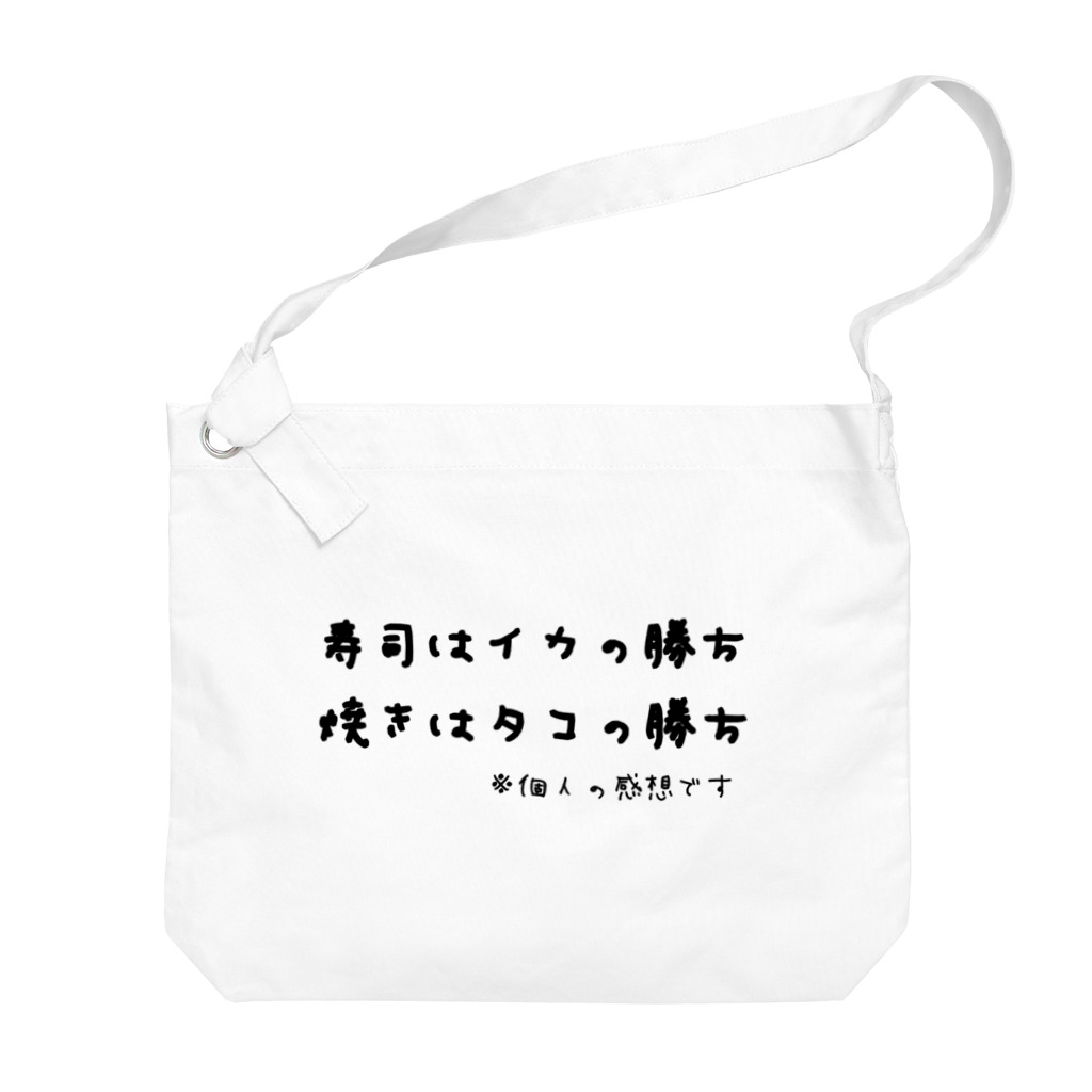 ダイナマイト87ねこ大商会の寿司はイカの勝ち 焼きはタコの勝ち ※個人の感想です Big Shoulder Bag