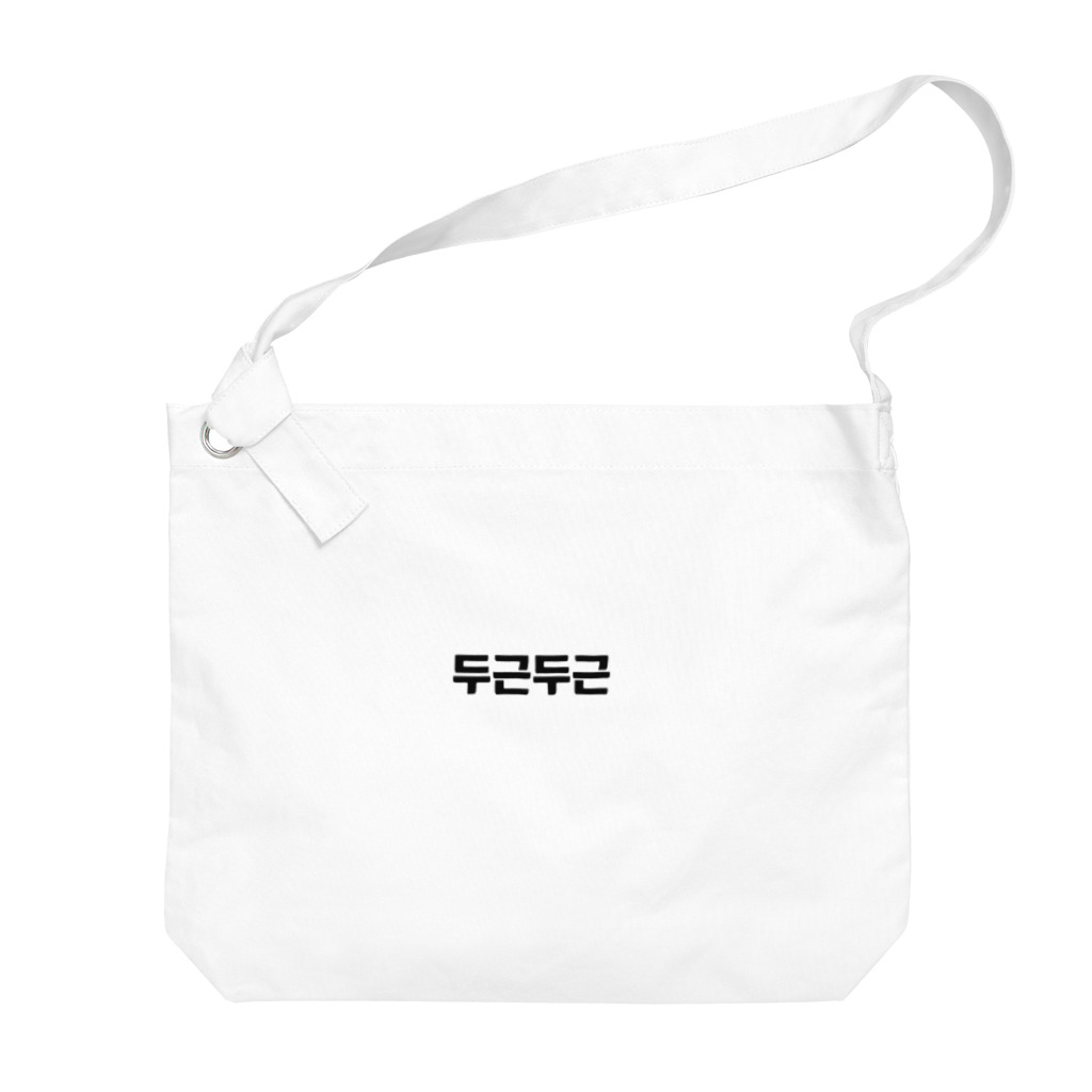 ハングルの韓国語ドキドキ Big Shoulder Bag