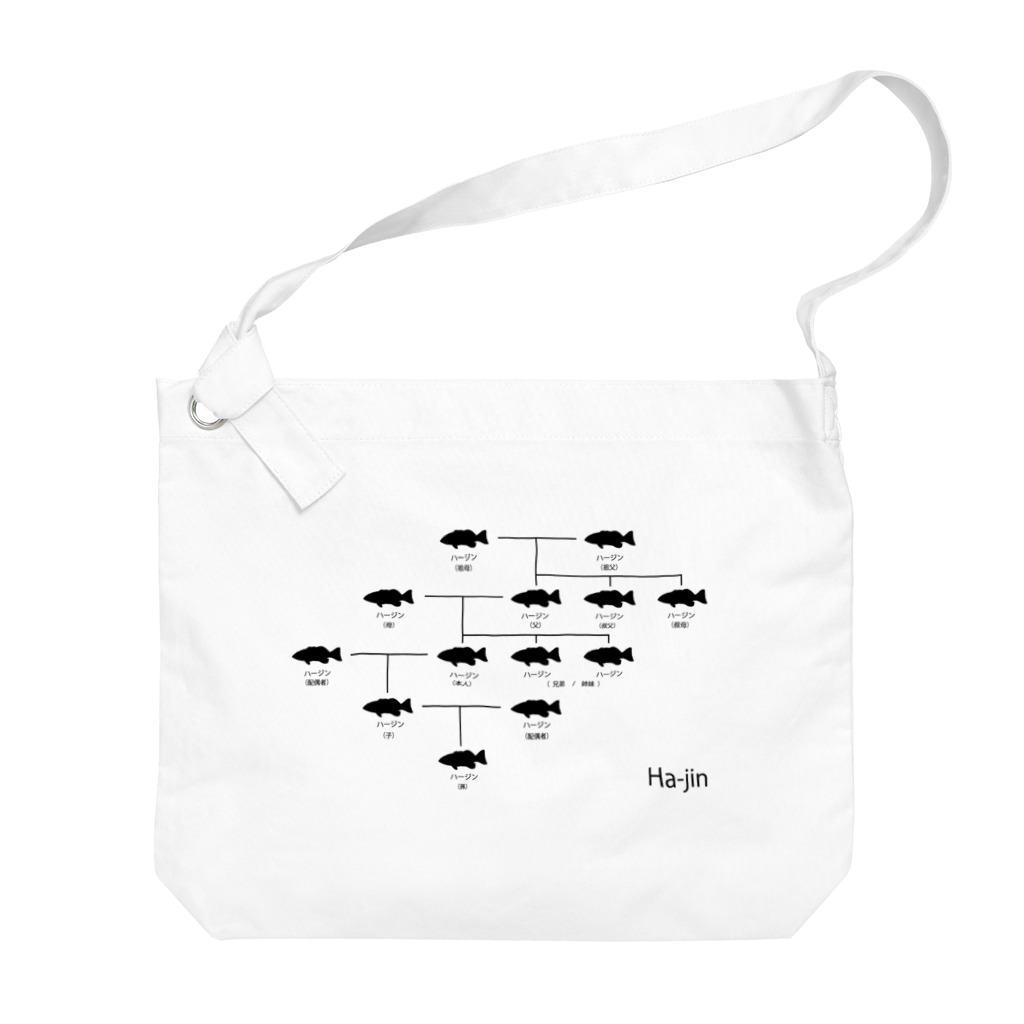 大田デザインのハージンの家系図 Big Shoulder Bag