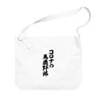 面白い筆文字Tシャツショップ BOKE-T -ギャグTシャツ,ネタTシャツ-のコロナの馬鹿野郎 Big Shoulder Bag