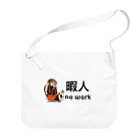 小口覺『ちょいバカ戦略』（新潮新書）の暇人 Big Shoulder Bag