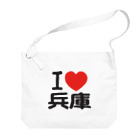 I LOVE SHOPのI LOVE 兵庫 / I ラブ 兵庫 / アイラブ兵庫 / I LOVE Tシャツ Big Shoulder Bag