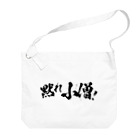 SANKAKU DESIGN STOREの黙れ小僧！ 黒 Big Shoulder Bag