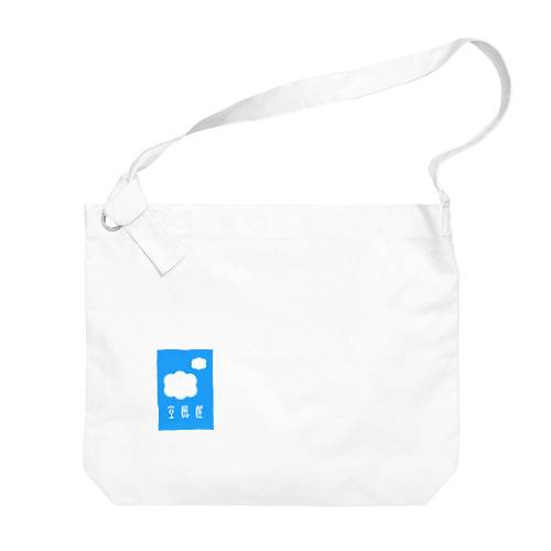 空風屋ロゴ Big Shoulder Bag