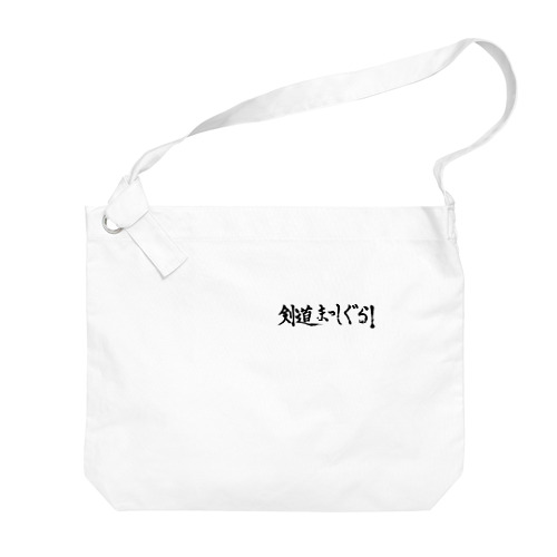 剣道まっしぐら！ロゴ（黒） Big Shoulder Bag