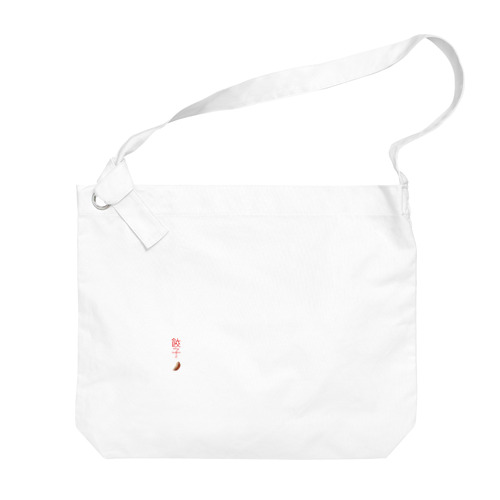餃子サイン Big Shoulder Bag