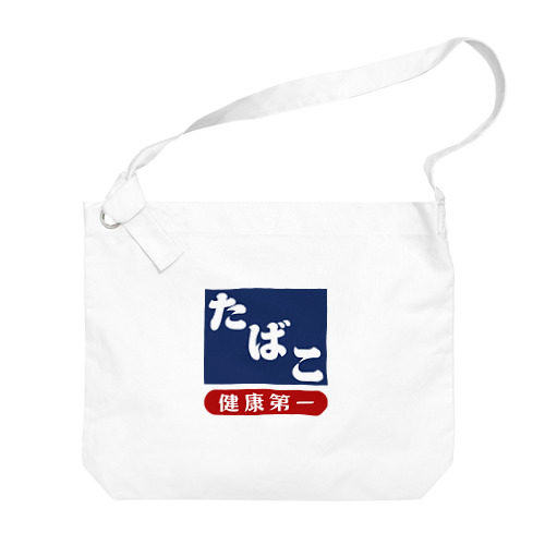 レトロ たばこ -健康第一- (濃紺) Big Shoulder Bag