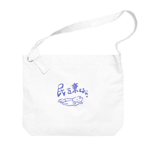 民を棄てるな。 Big Shoulder Bag