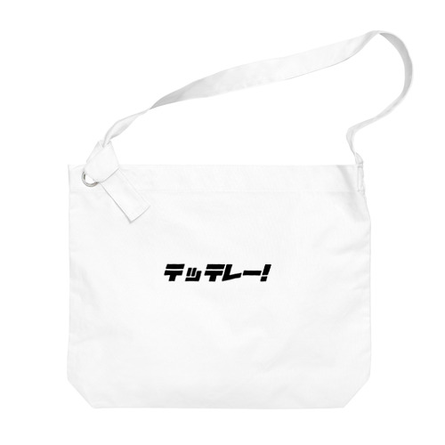 テッテレー！ Big Shoulder Bag