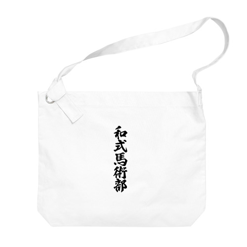 和式馬術部 Big Shoulder Bag