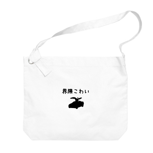 中京紅生姜団謹製　界隈こわいグッズ Big Shoulder Bag