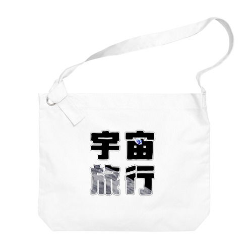 宇宙旅行 Big Shoulder Bag