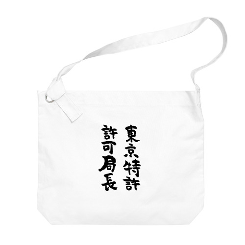 東京特許許可局長（黒） Big Shoulder Bag