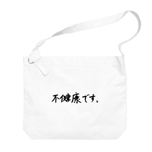 不健康です。 Big Shoulder Bag