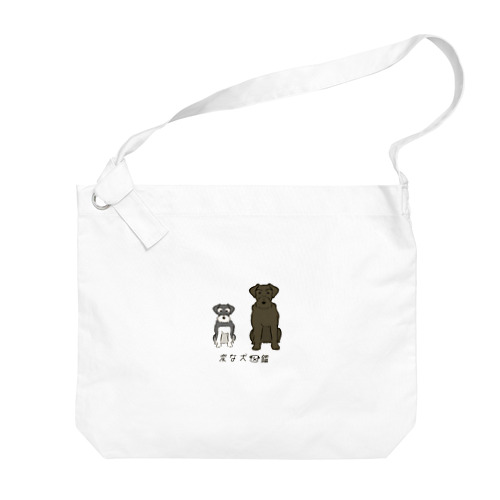 No.145 ジャイアントパピーヌ[2] 変な犬図鑑 Big Shoulder Bag