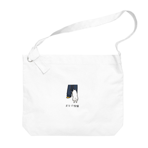 No.214 ヒモカミーヌ[1] 変な犬図鑑 Big Shoulder Bag