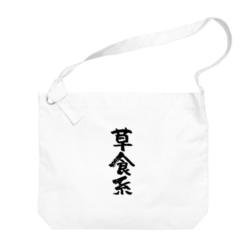 草食系（黒） Big Shoulder Bag
