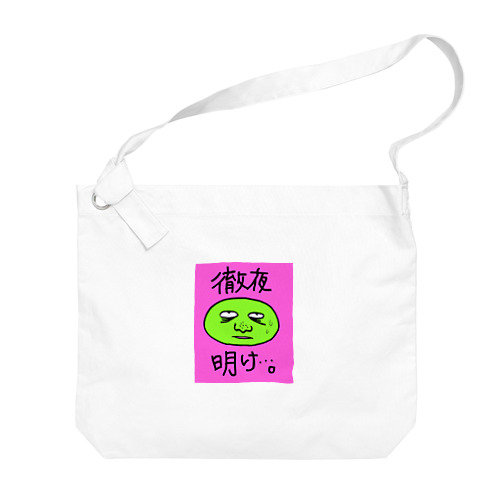 徹夜明けのヒト　(ピンク) Big Shoulder Bag