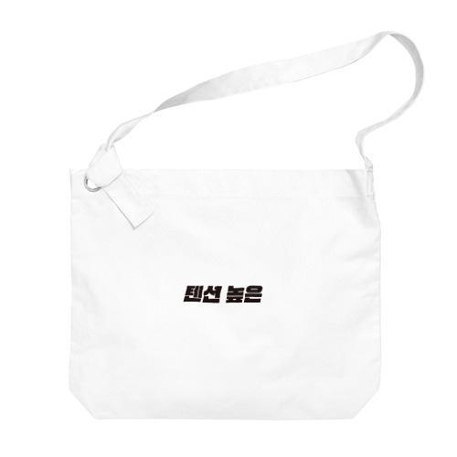 텐션 높은 Big Shoulder Bag