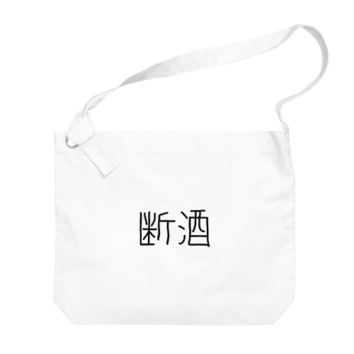 断酒ぐっずぅ Big Shoulder Bag