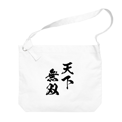 天下無双（てんかむそう）黒 Big Shoulder Bag