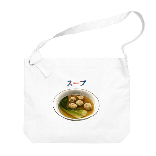 あったかスープ（鶏肉団子と青梗菜） Big Shoulder Bag
