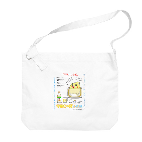 「マヨ」レシピ ( マヨの作り方。) Big Shoulder Bag