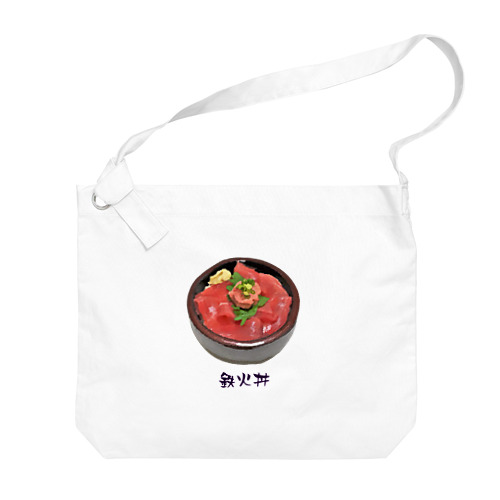 お寿司_鉄火丼_221027 Big Shoulder Bag