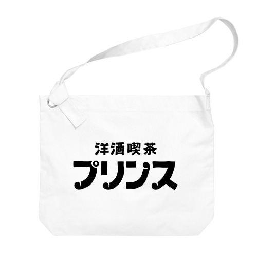 【公式】洋酒喫茶プリンス　オリジナルグッズ Big Shoulder Bag