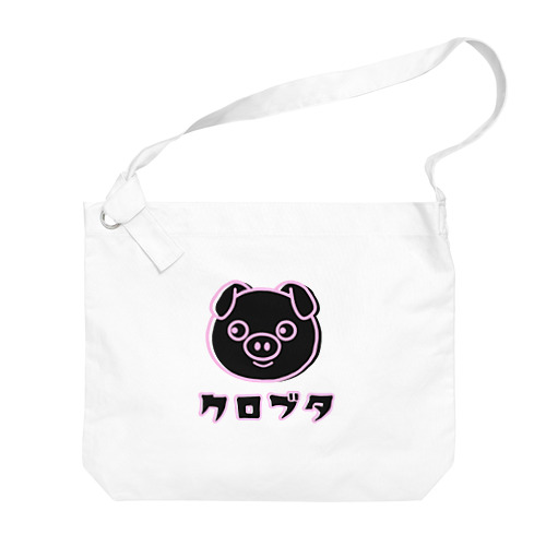 黒豚ちゃん Big Shoulder Bag
