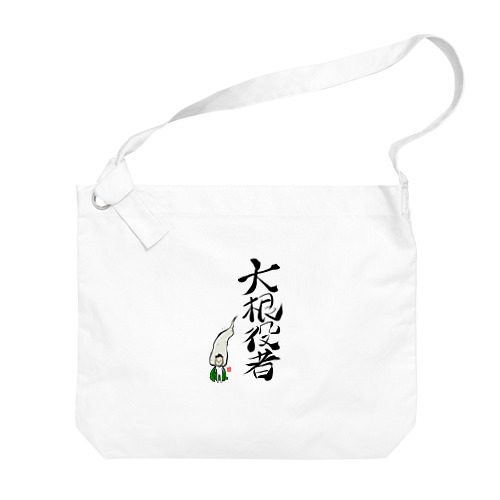 大根役者 Big Shoulder Bag