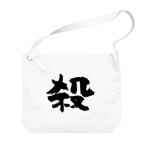 殺し屋（黒） Big Shoulder Bag