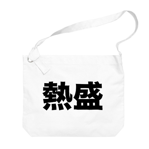 熱盛（黒） Big Shoulder Bag