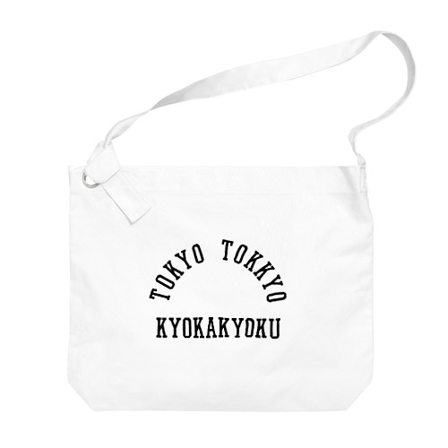 TOKYO TOKKYO KYOKAKYOKU (東京特許許可局) ビッグショルダーバッグ